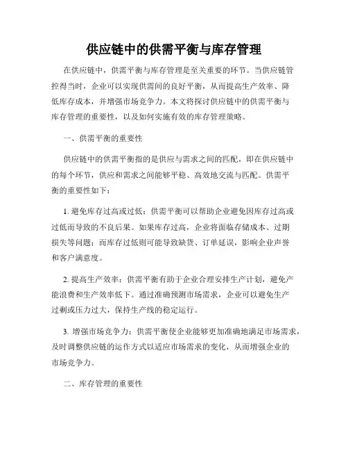 供应链中的供需平衡与库存管理