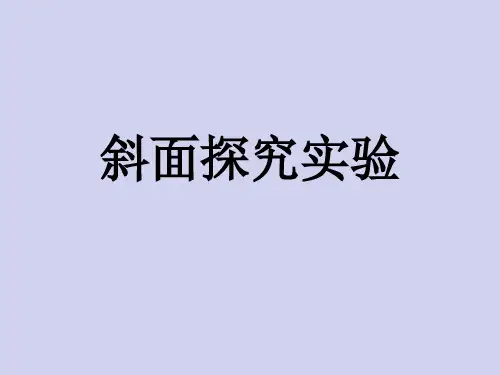 斜面探究实验PPT课件(初中科学)