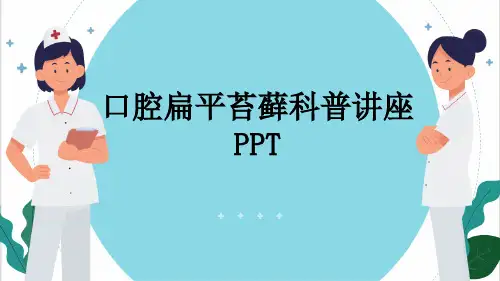 口腔扁平苔藓科普讲座PPT