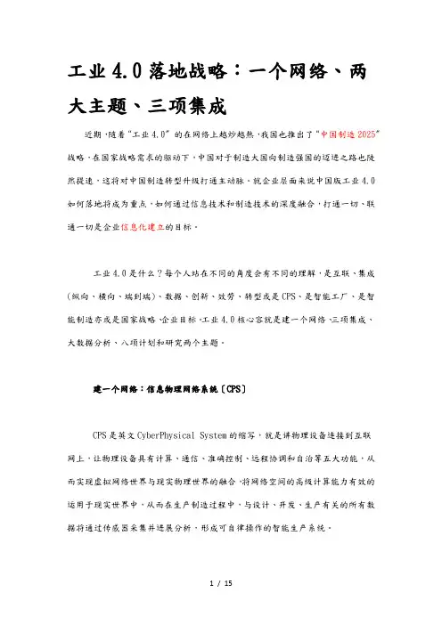 工业4.0落地战略_一个网络、两大主题、三项集成