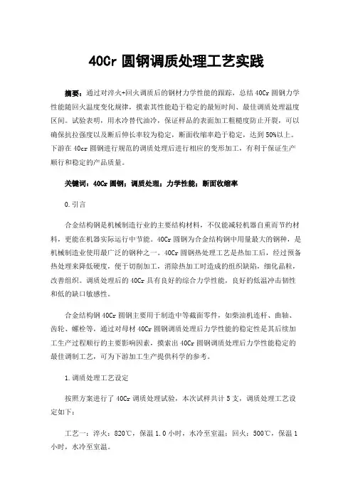 40Cr圆钢调质处理工艺实践