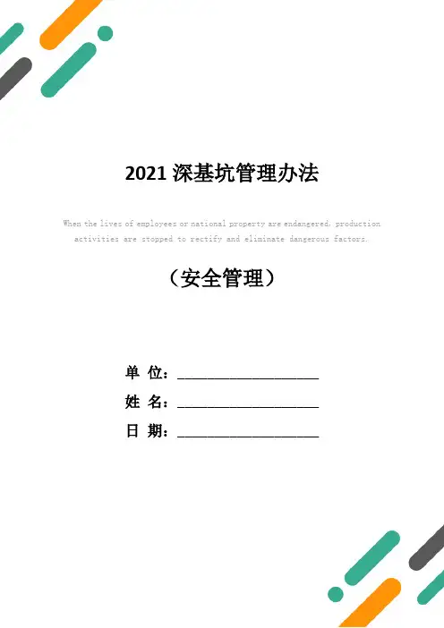 2021深基坑管理办法