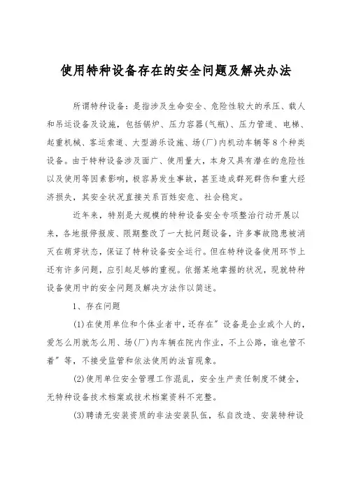 使用特种设备存在的安全问题及解决办法