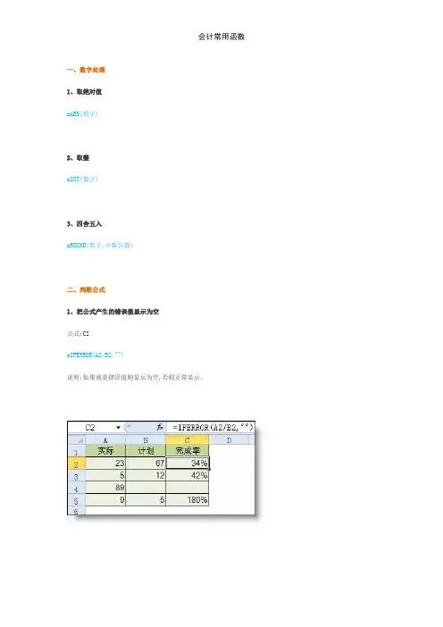 会计常用函数