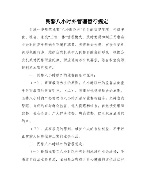 民警八小时外管理暂行规定
