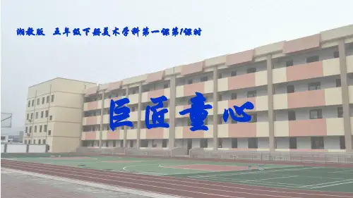 五年级下册美术课件-第1课：巨匠童心(37)-湘美版