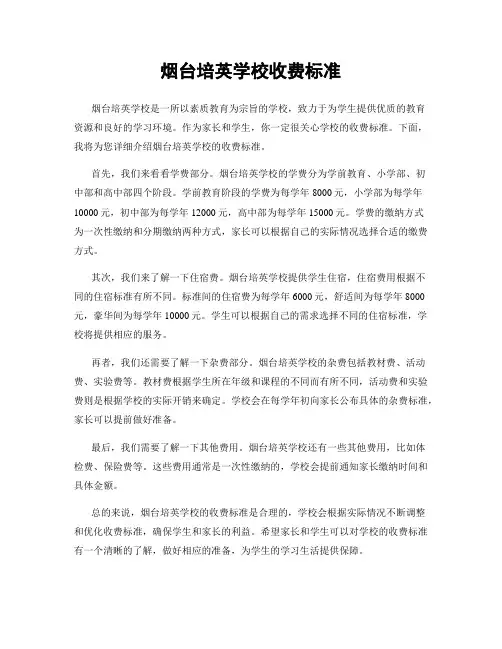烟台培英学校收费标准