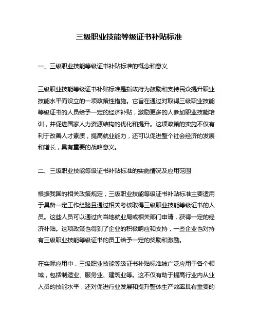 三级职业技能等级证书补贴标准