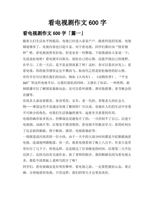 看电视剧作文600字
