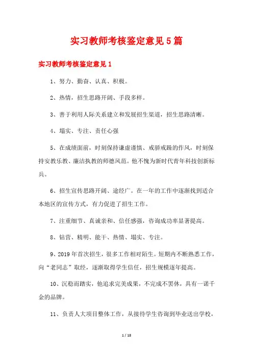 实习教师考核鉴定意见5篇