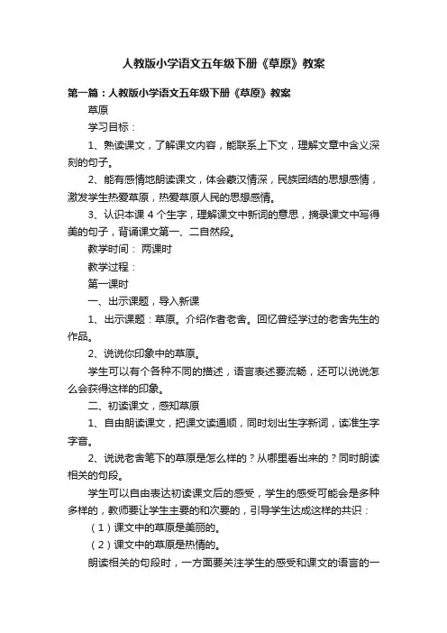 人教版小学语文五年级下册《草原》教案