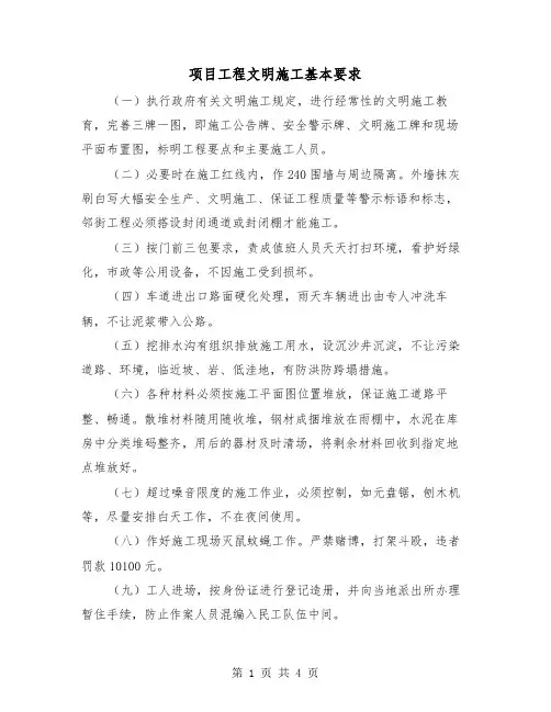 项目工程文明施工基本要求(2篇)