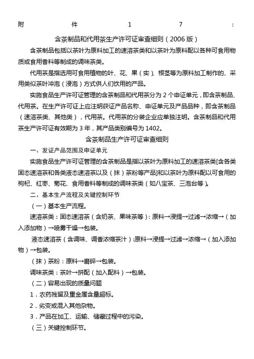 含茶制品-代用茶生产许可证QS审查细则