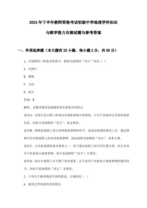 教师资格考试初级中学地理学科知识与教学能力2024年下半年自测试题与参考答案