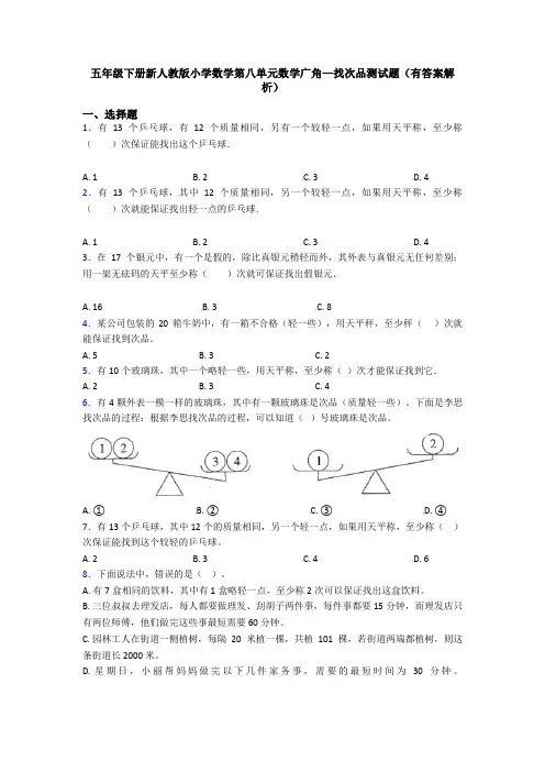 五年级下册新人教版小学数学第八单元数学广角—找次品测试题(有答案解析)