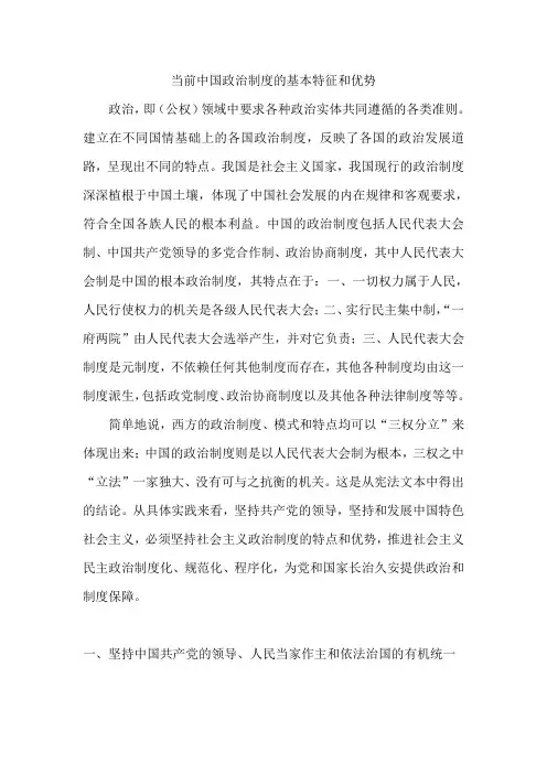当前中国政治制度的基本特征和优势