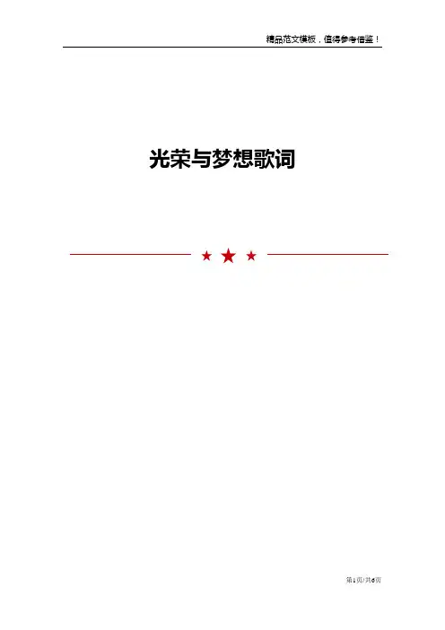 光荣与梦想歌词