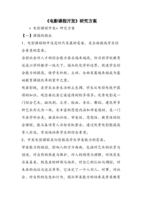 《电影课程开发》研究方案