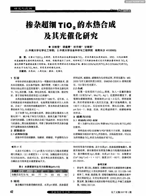 掺杂超细TiO2的水热合成及其光催化研究