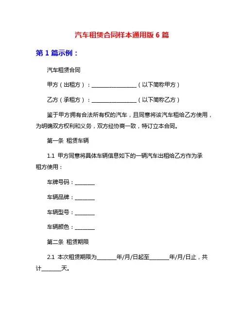 汽车租赁合同样本通用版6篇