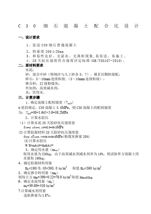 c30细石混凝土配合比设计