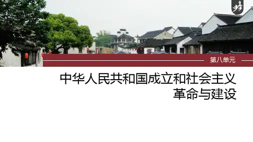 2024年高考历史一轮复习(部编版) 板块3 第8单元第22讲 中华人民共和国成立和向社会主义的过渡