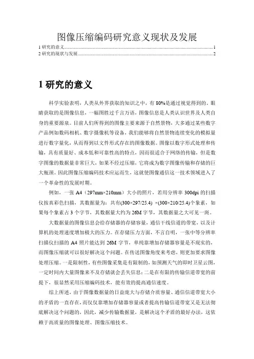 图像压缩编码研究意义现状及发展