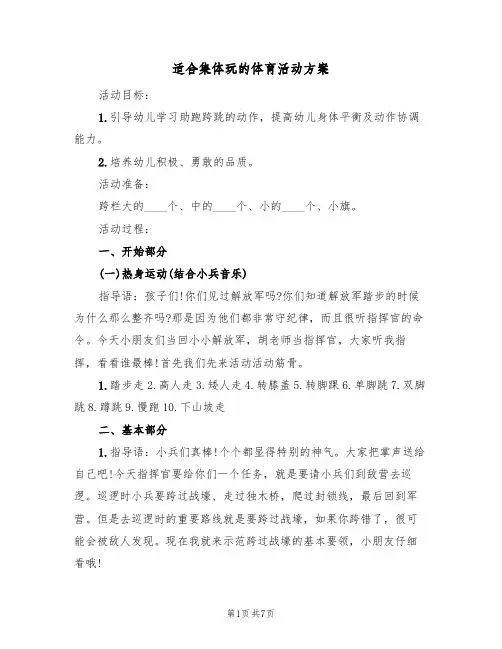 适合集体玩的体育活动方案(5篇)