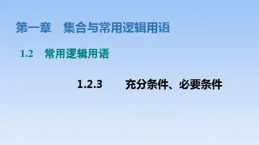 充分条件、必要条件-高一上学期数学人教B版(2019)必修第一册