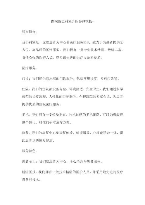 医院院志科室介绍参照模板-