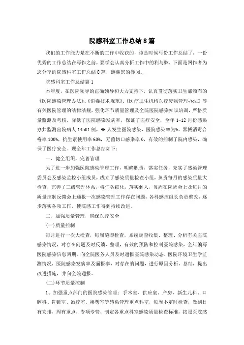 院感科室工作总结8篇