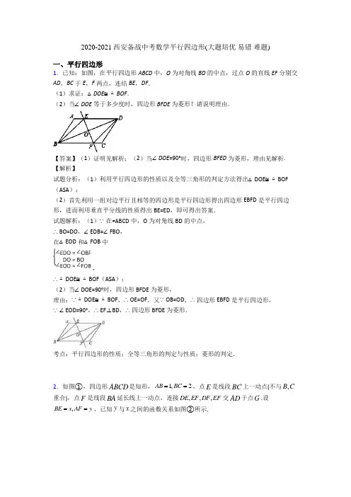2020-2021西安备战中考数学平行四边形(大题培优 易错 难题)