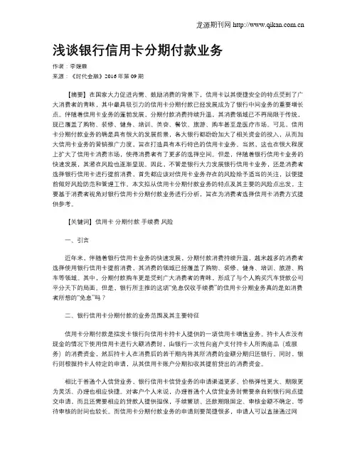 浅谈银行信用卡分期付款业务