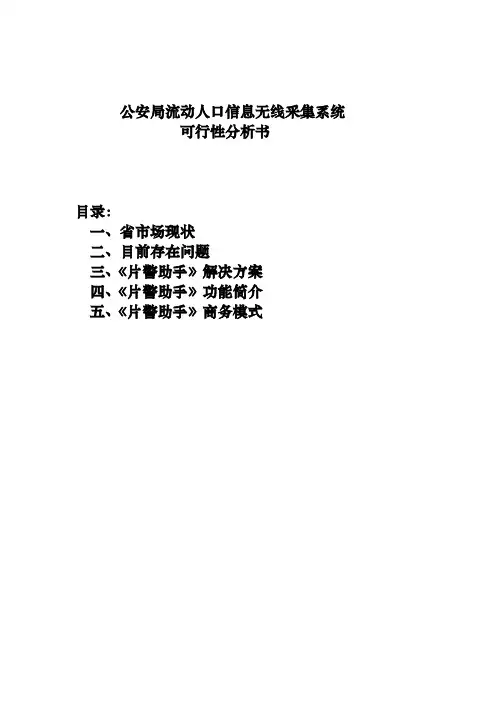 公安局流动人口信息无线采集系统方案
