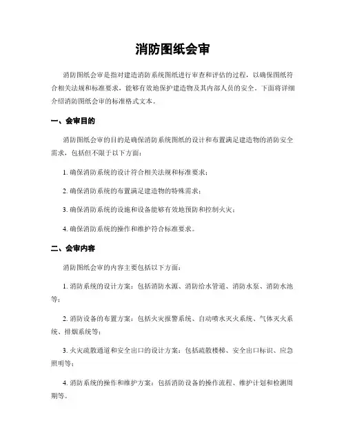 消防图纸会审