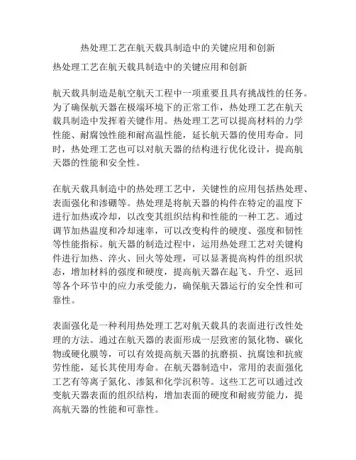 热处理工艺在航天载具制造中的关键应用和创新