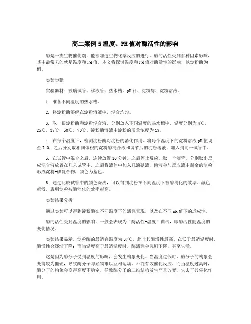高二案例5温度、PH值对酶活性的影响