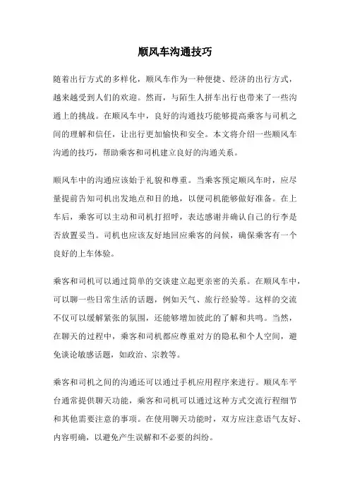 顺风车沟通技巧