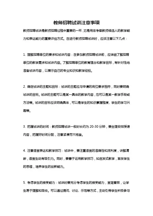 教师招聘试讲注意事项