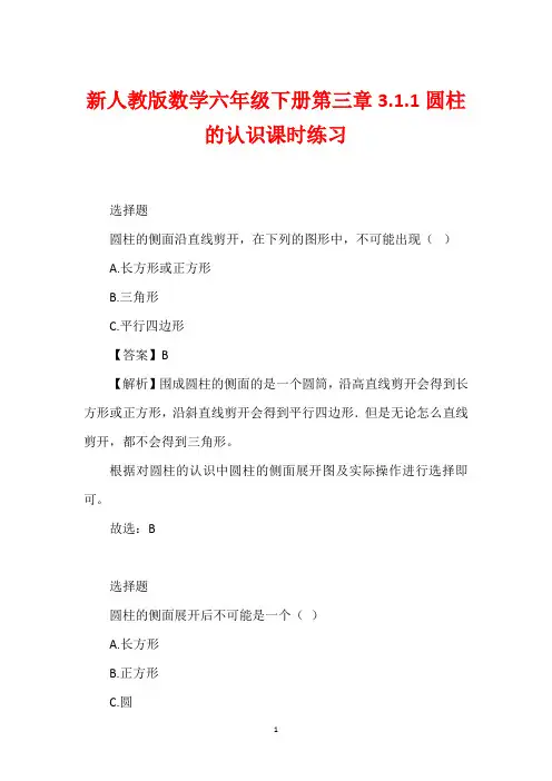 新人教版数学六年级下册第三章3.1.1圆柱的认识课时练习