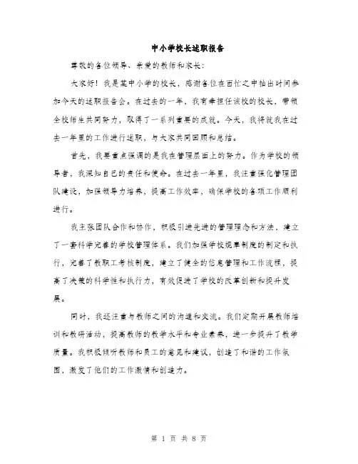 中小学校长述职报告(3篇)