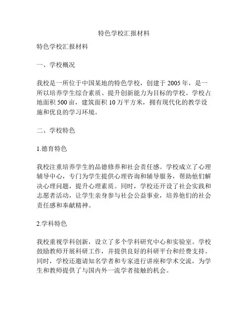 特色学校汇报材料