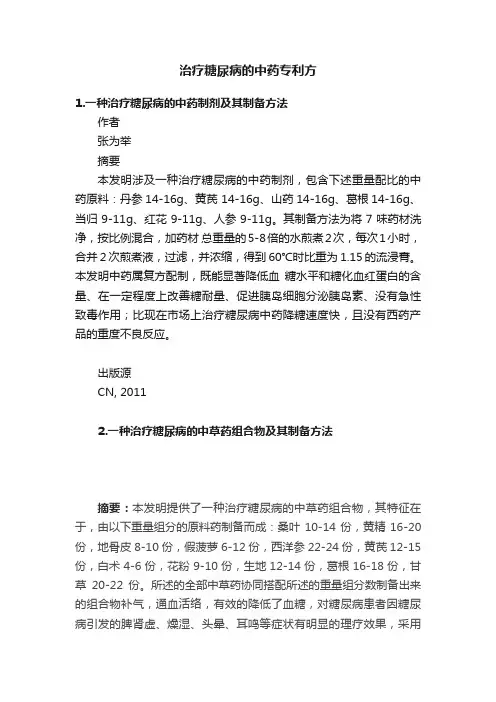 治疗糖尿病的中药专利方