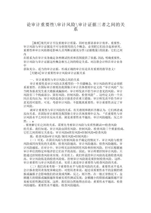 论审计重要性-审计风险-审计证据三者之间的关系审