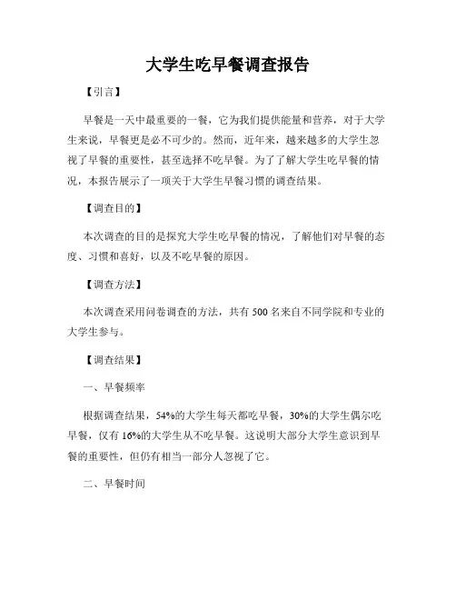 大学生吃早餐调查报告