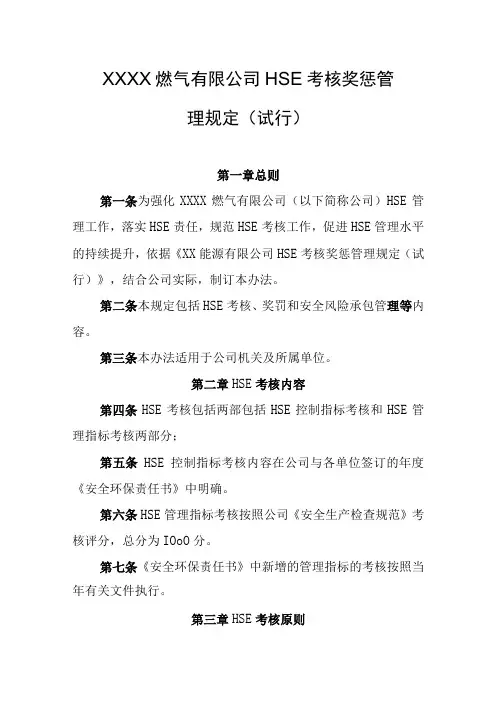 燃气有限公司HSE考核奖惩管理规定(试行)