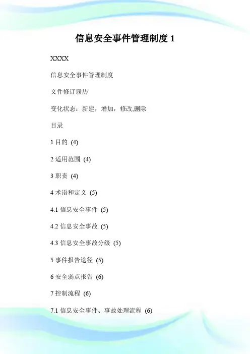 信息安全事件管理制度1.doc