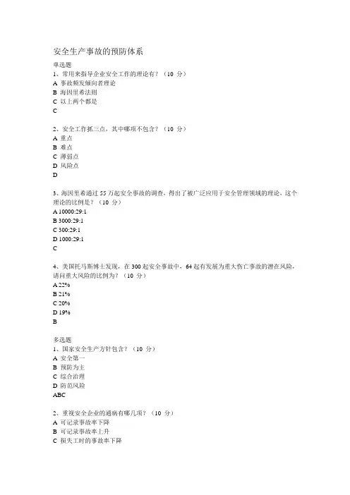 安全生产事故的预防体系测试题及答案