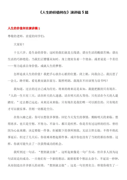 《人生的价值何在》演讲稿5篇