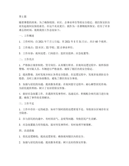 暑期保安夜班工作总结范文(3篇)